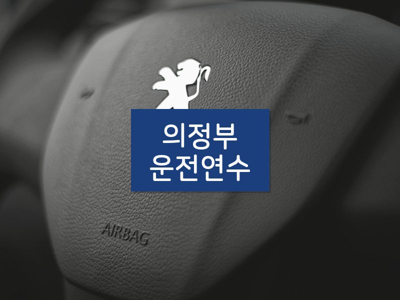 의정부운전연수 후기