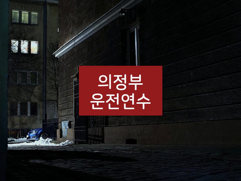 의정부운전연수 후기