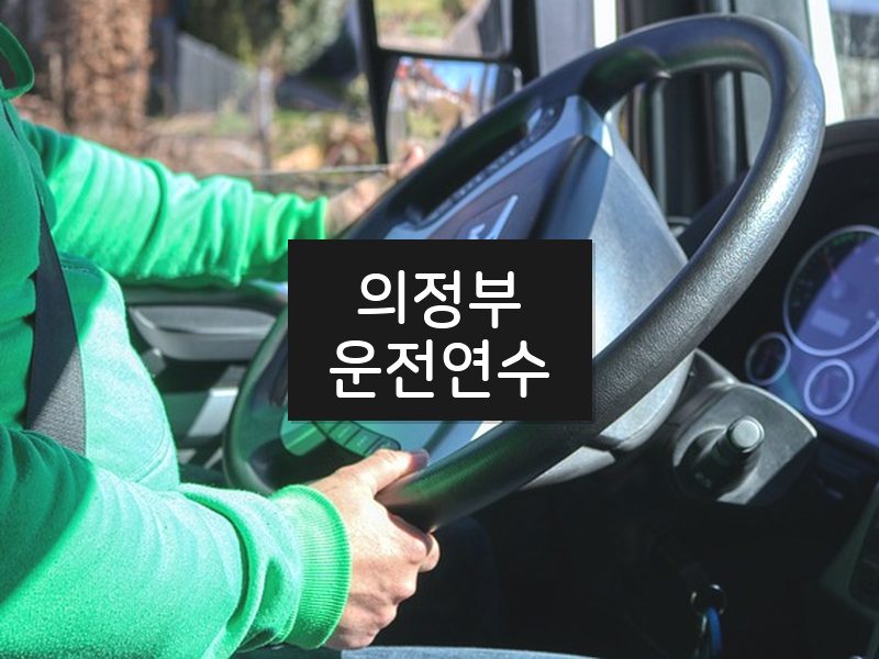 의정부운전연수 후기