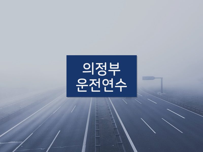 의정부운전연수 후기