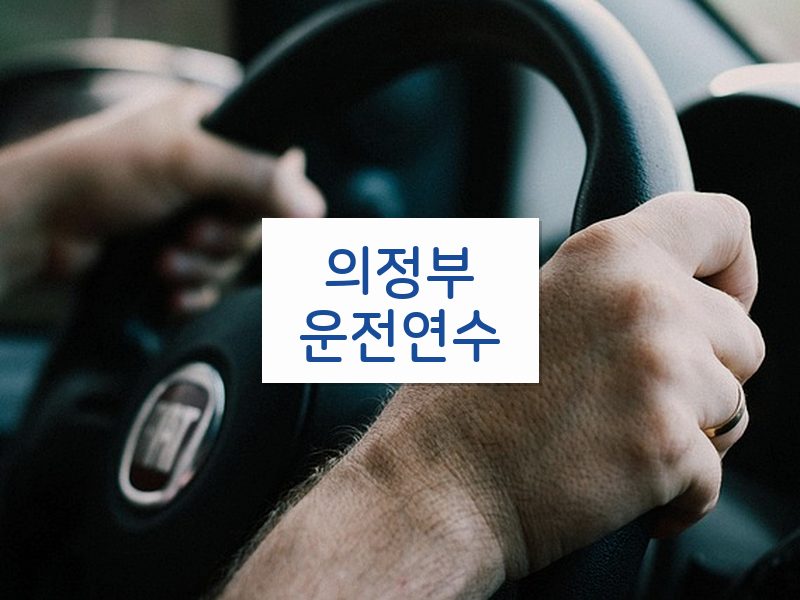 의정부운전연수 후기