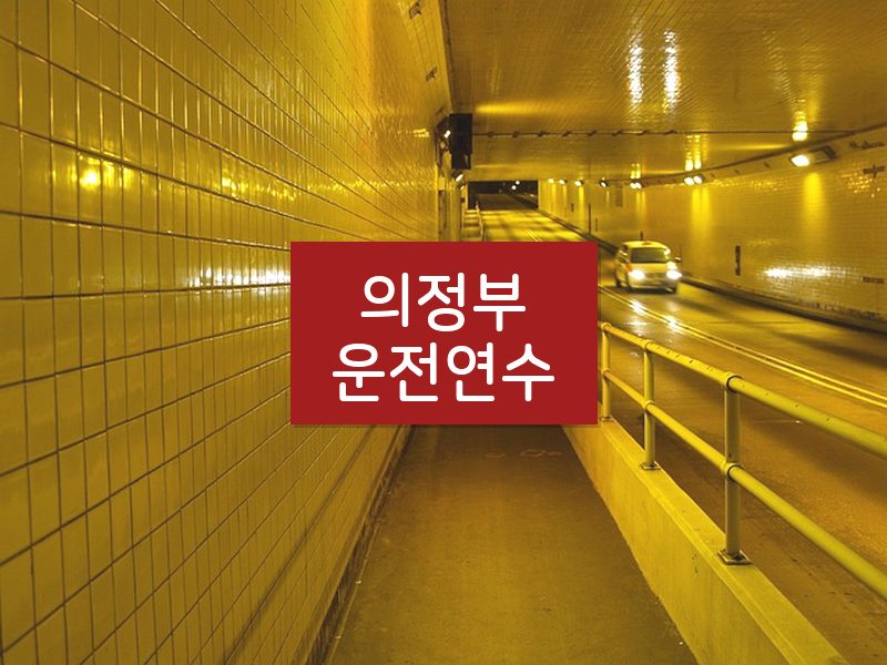 의정부운전연수 후기