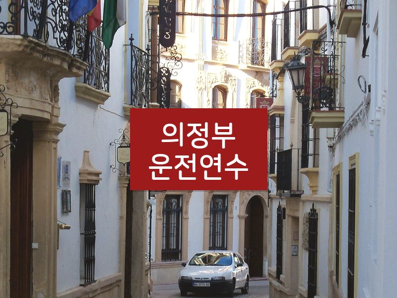 의정부운전연수 후기