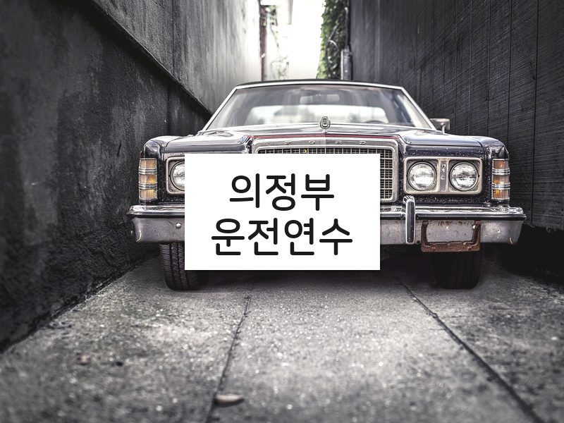 의정부운전연수 후기