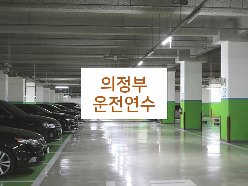 의정부운전연수 후기