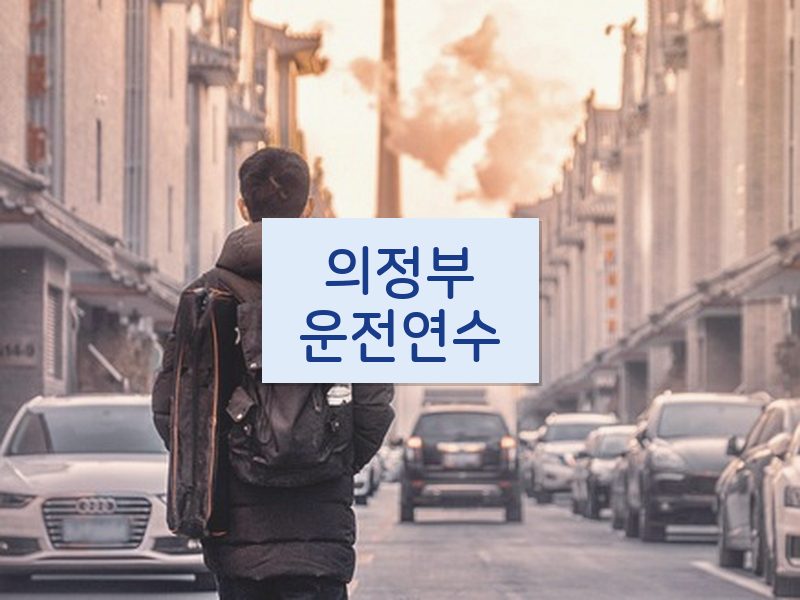 의정부운전연수 후기