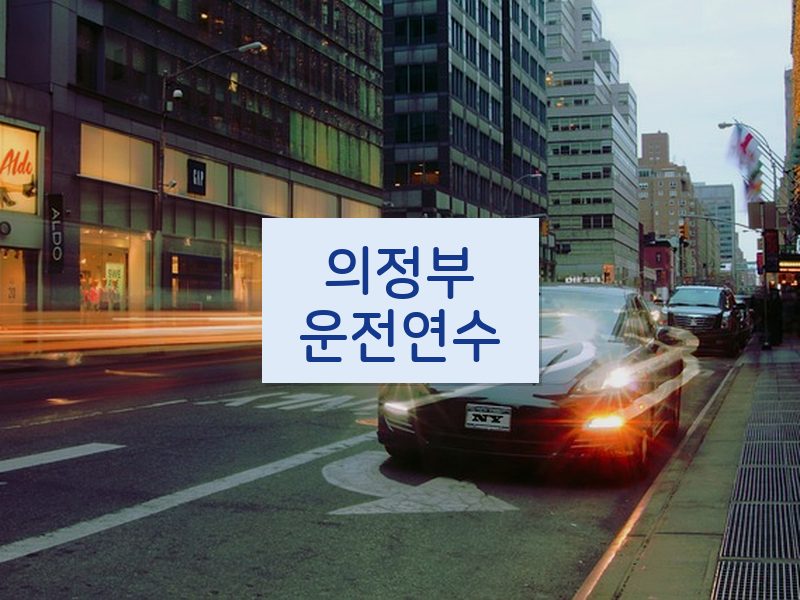 의정부운전연수 후기