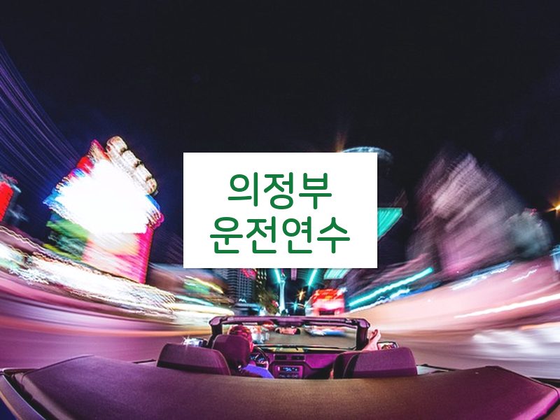 의정부운전연수 후기