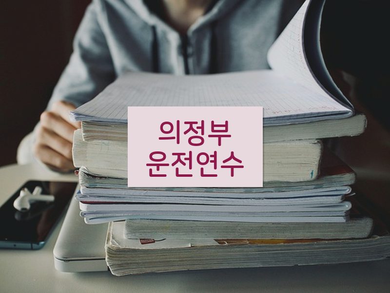 의정부운전연수 후기