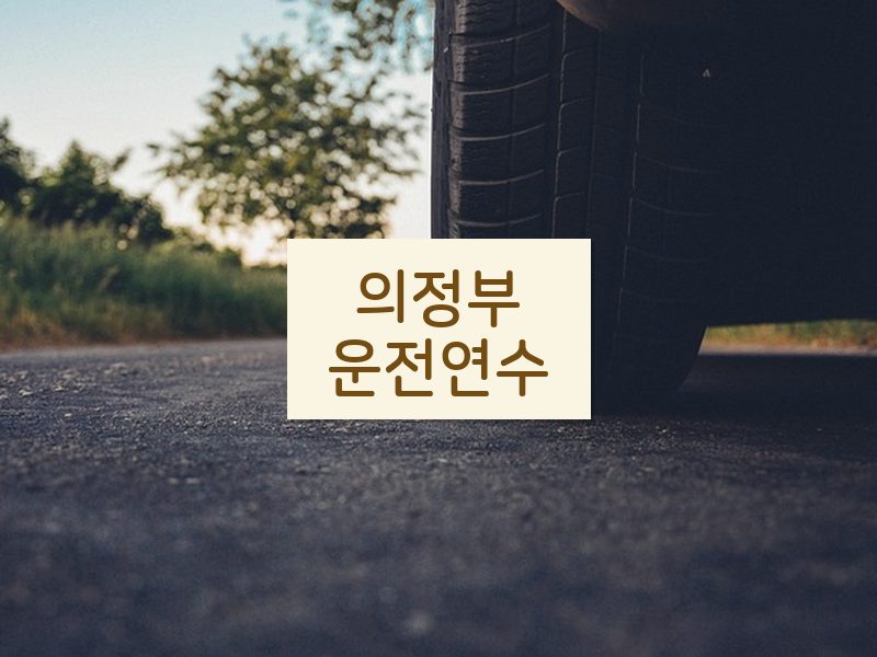 의정부운전연수 후기