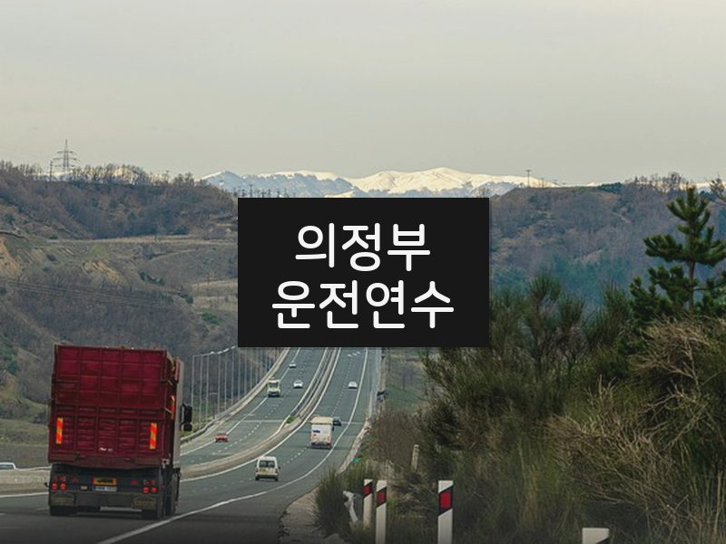 의정부운전연수 후기