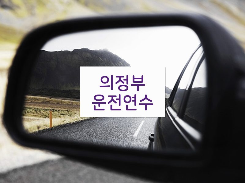 의정부운전연수 후기