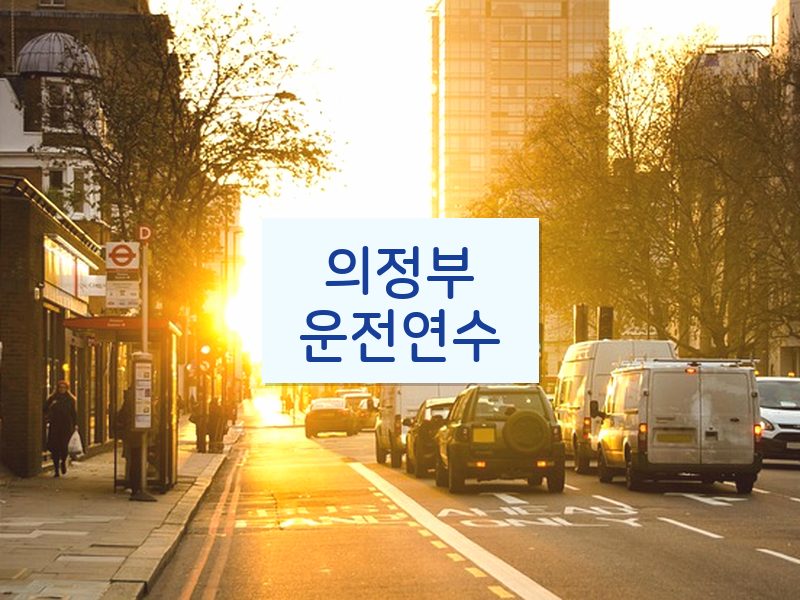 의정부운전연수 후기