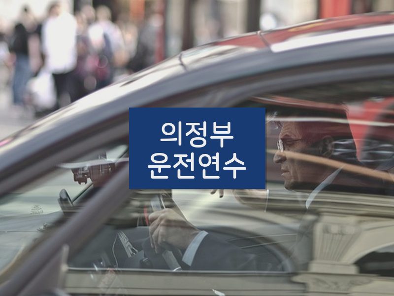 의정부운전연수 후기