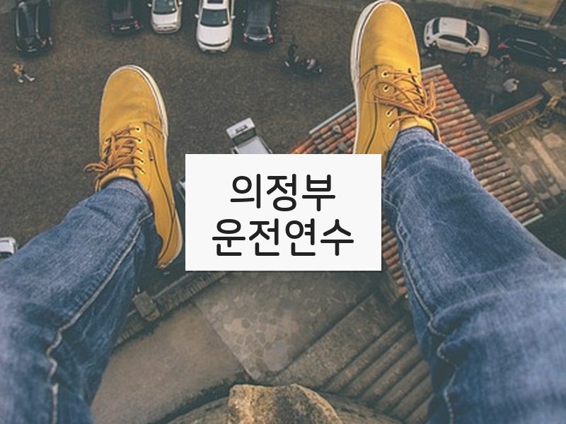 의정부운전연수 후기