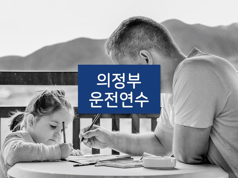 의정부운전연수 후기