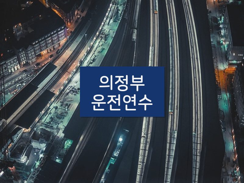 의정부운전연수 후기