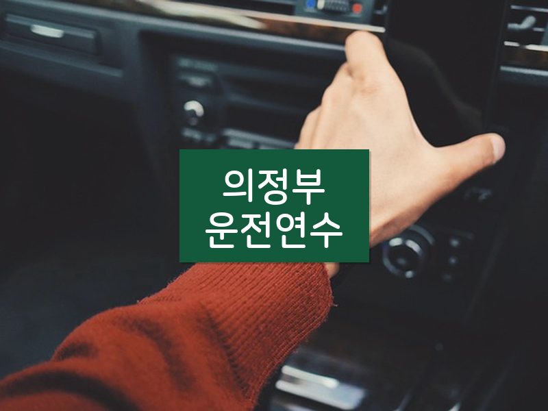 의정부운전연수 후기