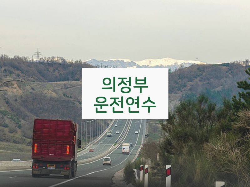 의정부운전연수 후기