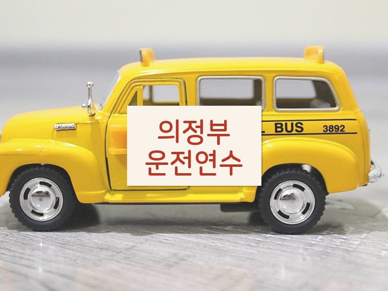 의정부운전연수 후기