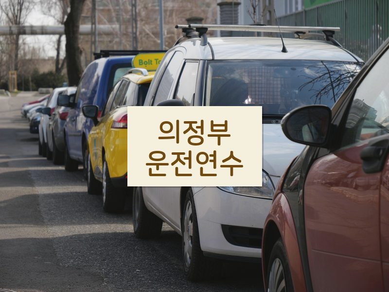 의정부운전연수 후기