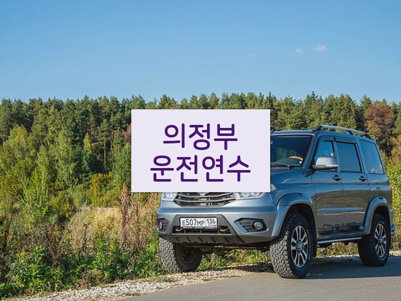 의정부운전연수 후기