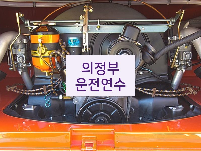 의정부운전연수 후기