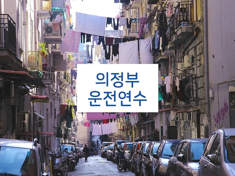 의정부운전연수 후기