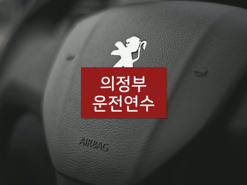 의정부운전연수 후기