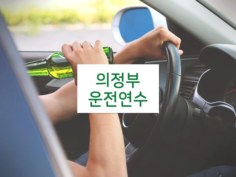 의정부운전연수 후기