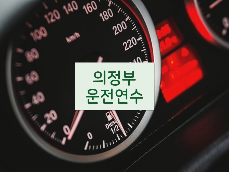 의정부운전연수 후기
