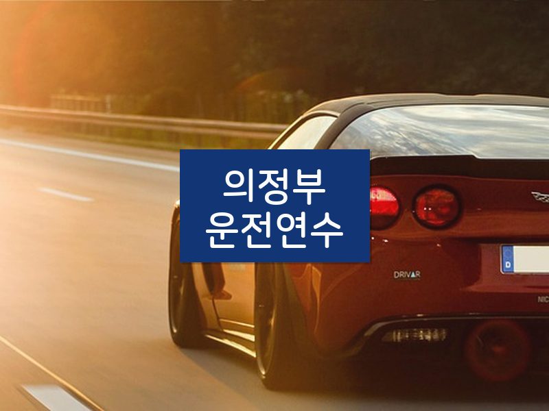 의정부운전연수 후기