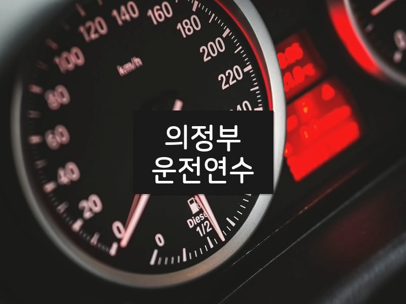 의정부운전연수 후기
