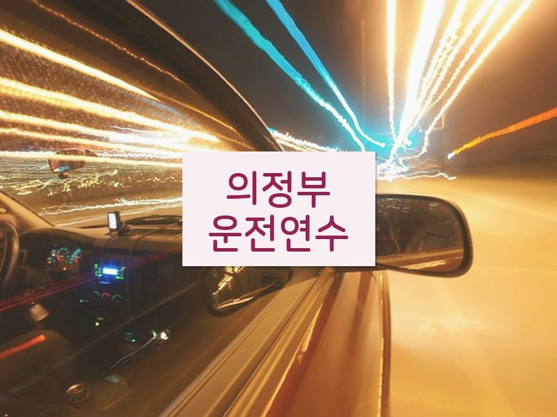 의정부운전연수 후기