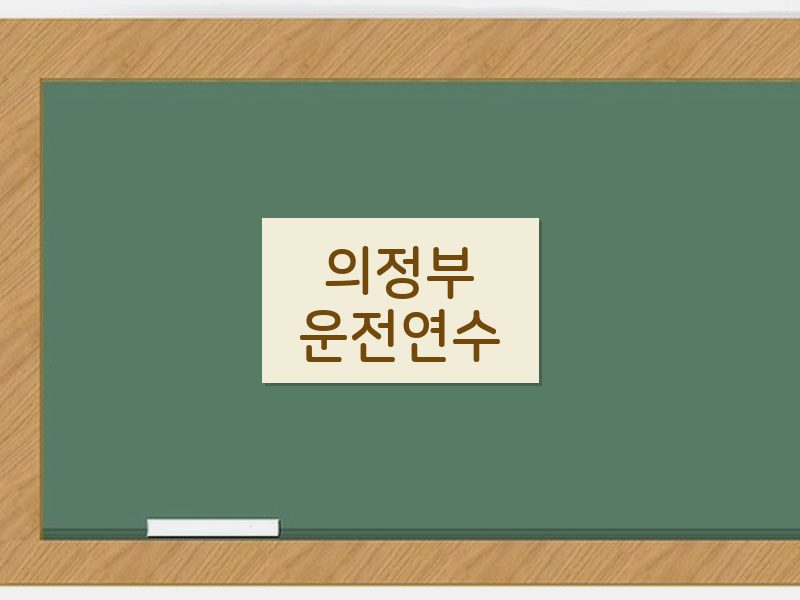 의정부운전연수 후기