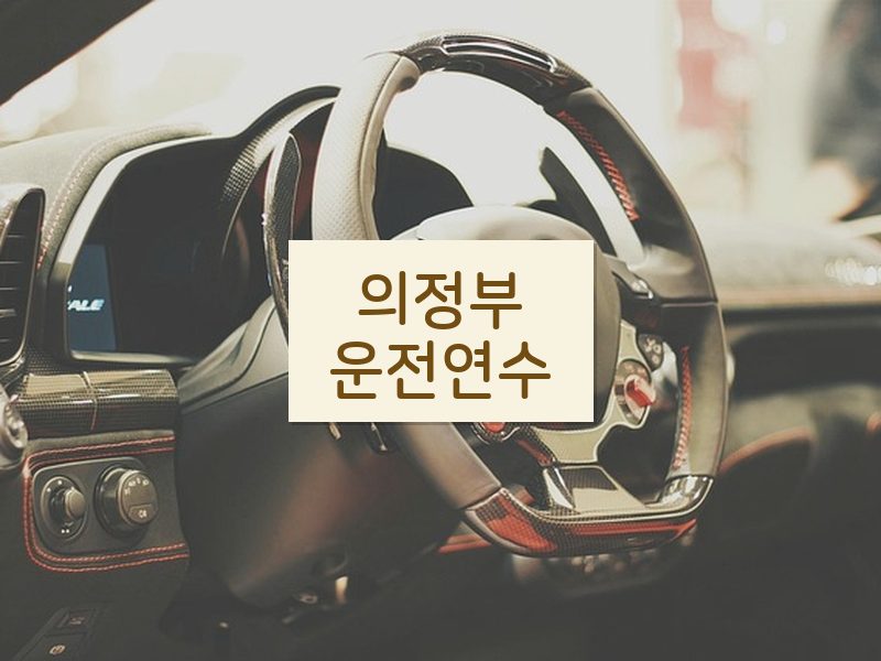 의정부운전연수 후기