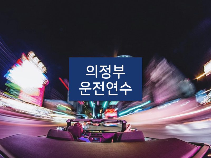 의정부운전연수 후기