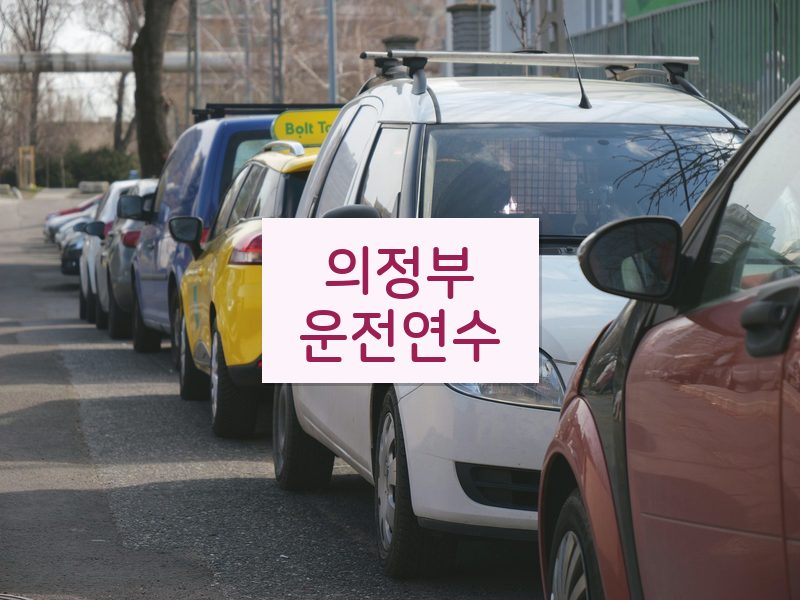 의정부운전연수 후기