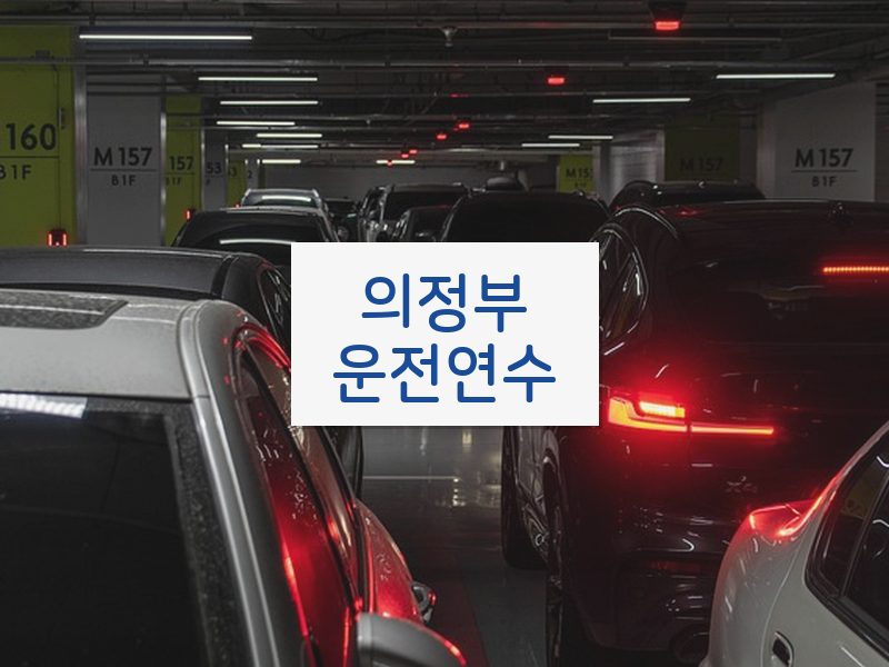의정부운전연수 후기