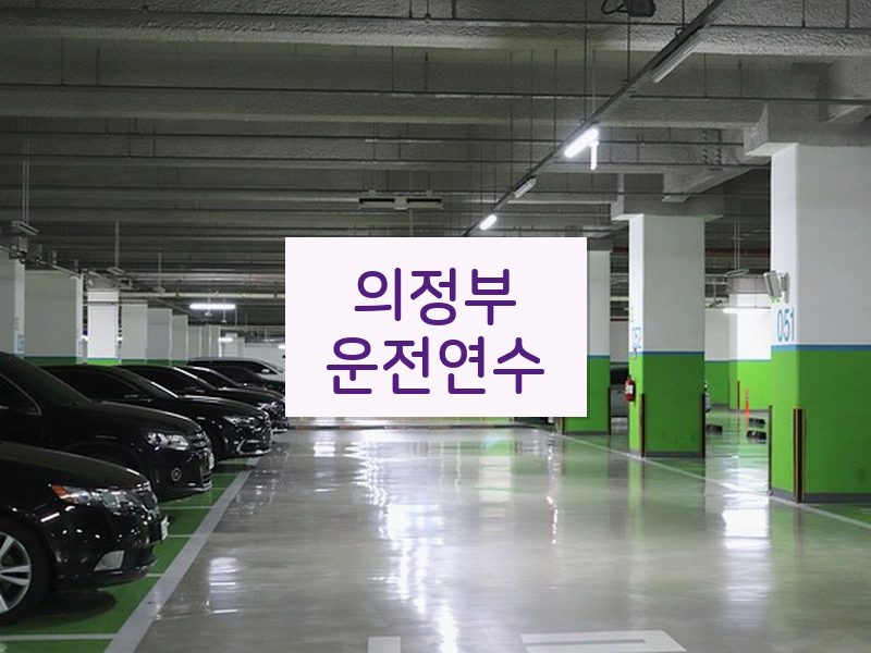 의정부운전연수 후기