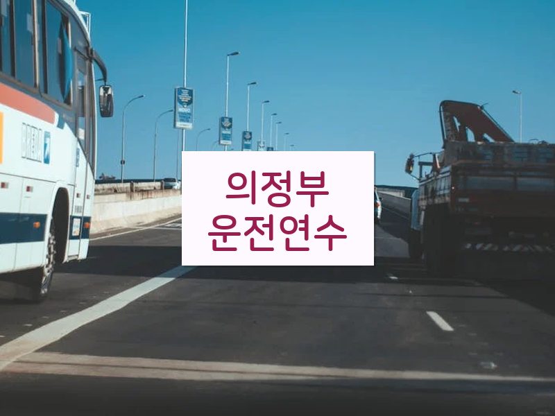 의정부운전연수 후기