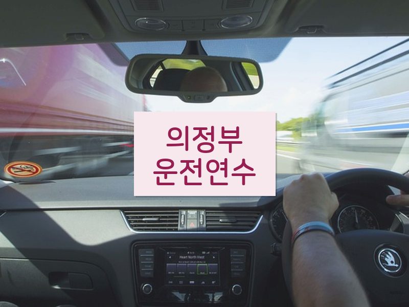 의정부운전연수 후기