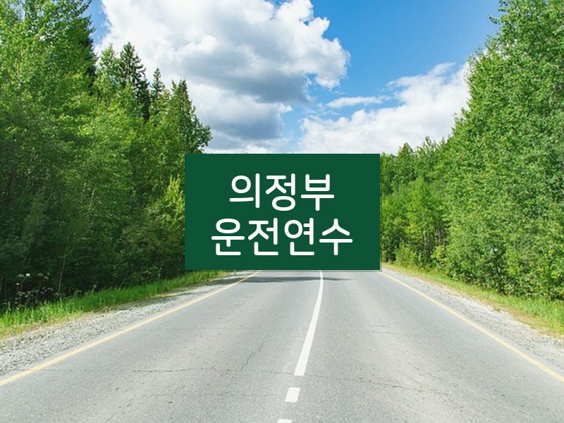 의정부운전연수 후기