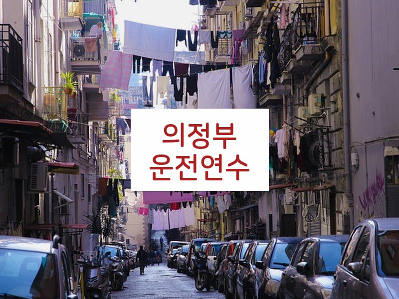 의정부운전연수 후기