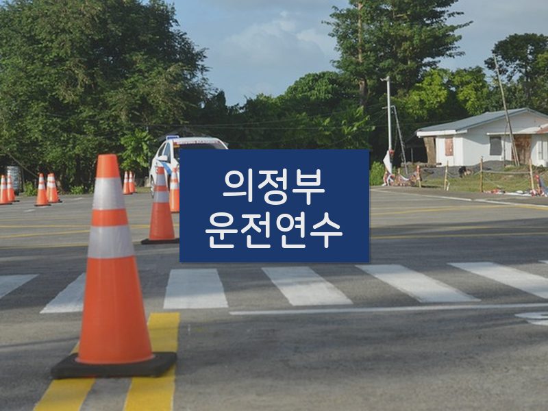 의정부운전연수 후기