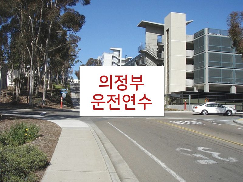 의정부운전연수 후기