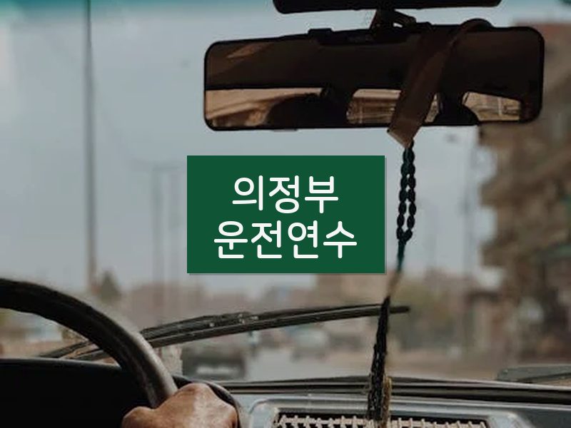 의정부운전연수 후기