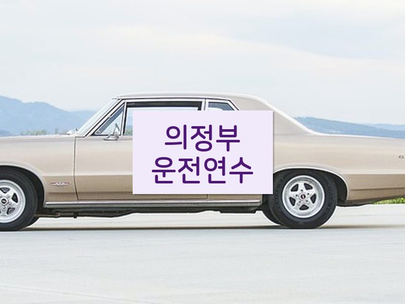의정부운전연수 후기