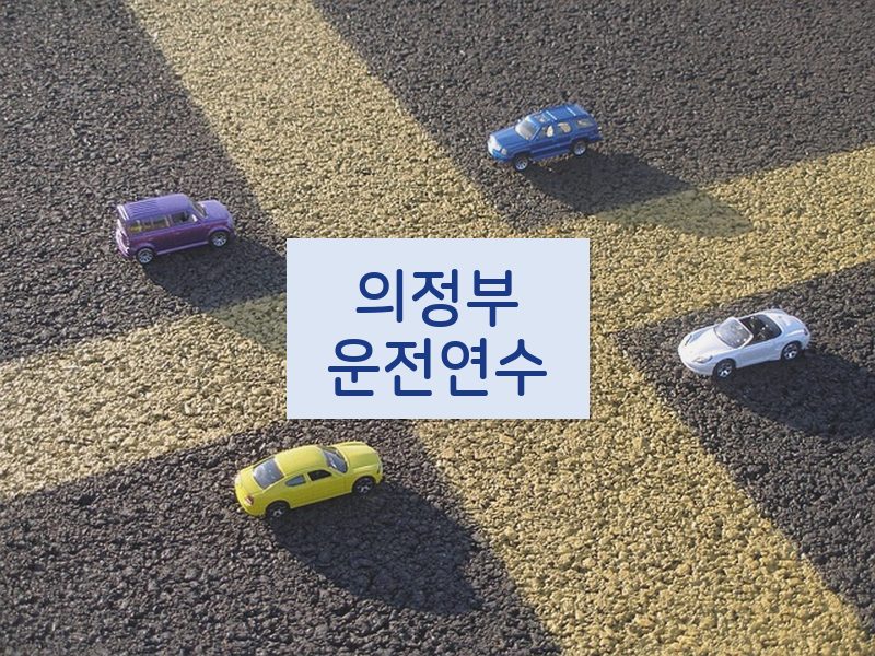 의정부운전연수 후기
