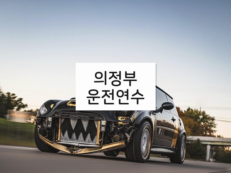의정부운전연수 후기